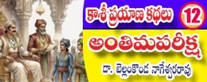 Kashi Prayana Kathalu - Anthima Pareeksha