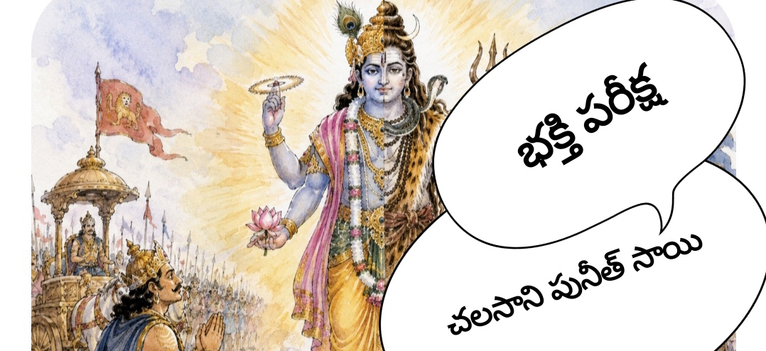 Bhakthi pareeksha