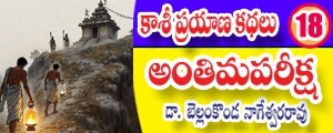 Kaashi Prayana Kathalu - Anthima Pariksha