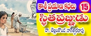 Kashi Prayana Kathalu - Sthithapragnudu