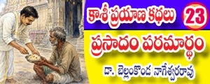 Kaashi Prayana Kathalu - PRASADAM PARAMAARTHAM