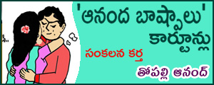 Anandabhashpalu Cartoonu