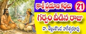 Kashi Prayana Kathalu - garvam veedina raju
