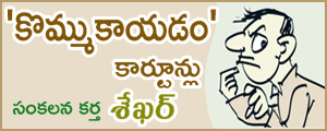 Kommukayadam Cartoons