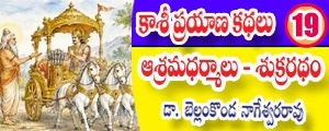 Kashi Prayana Kathalu - ashrama dharmalu