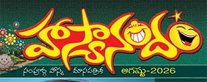 Haasyaanandam August 2026 Issue