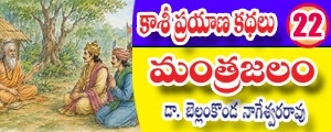 Kaashi Prayana Kathalu - mantra jalam