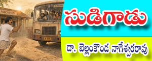 Sudigaadu