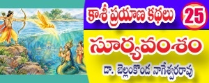 Kaashi Prayana Kathalu - Surya Vamsham