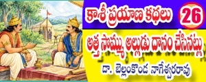 Kaashi Prayana Kathalu - Atha sommu alludu danam