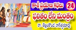 Kashi Prayana Kathalu - Phalitham leni Mantram