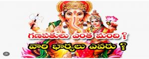 గణేషునీ కల్యాణం.