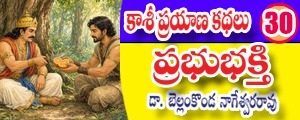 Kaashi Prayana Kathalu - Prabhu Bhakthi