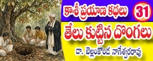 Kashi Prayana Kathalu - Telu Kuttina Dongalu