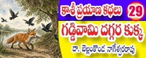 Kashi Prayana Kathalu - Gaddi vamu vadda Kukka
