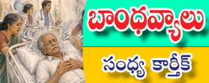 Bandhavyaalu