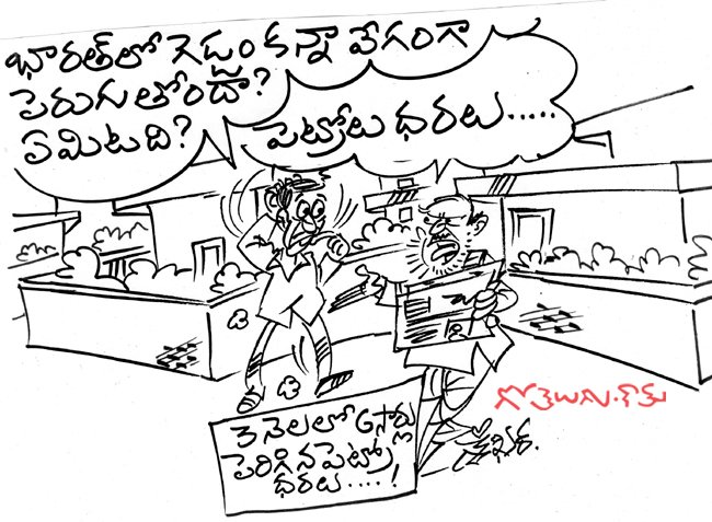 Gotelugu | Petrol rates | Telugu Fun Cartoons | Comedy Cartoons | Caricature  | Art