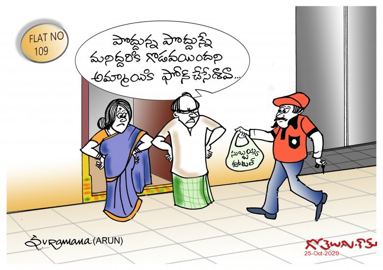 Gotelugu | Food online...... | Telugu Fun Cartoons | Comedy Cartoons |  Caricature | Art