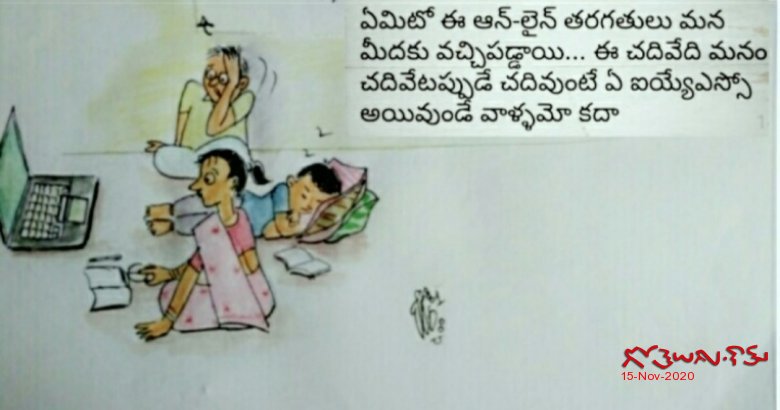 Gotelugu | Online classes | Telugu Fun Cartoons | Comedy Cartoons |  Caricature | Art
