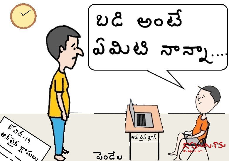 Gotelugu | ONLINE CLASS | Telugu Fun Cartoons | Comedy Cartoons |  Caricature | Art
