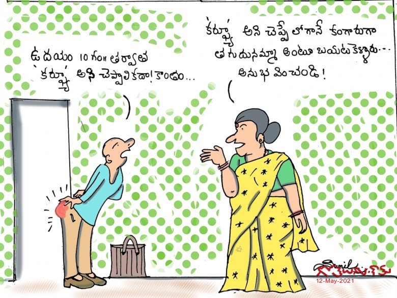 కర్ఫ్యూ