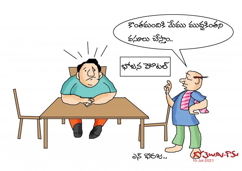 Gotelugu | ముద్దకింత | Telugu Fun Cartoons | Comedy Cartoons | Caricature |  Art