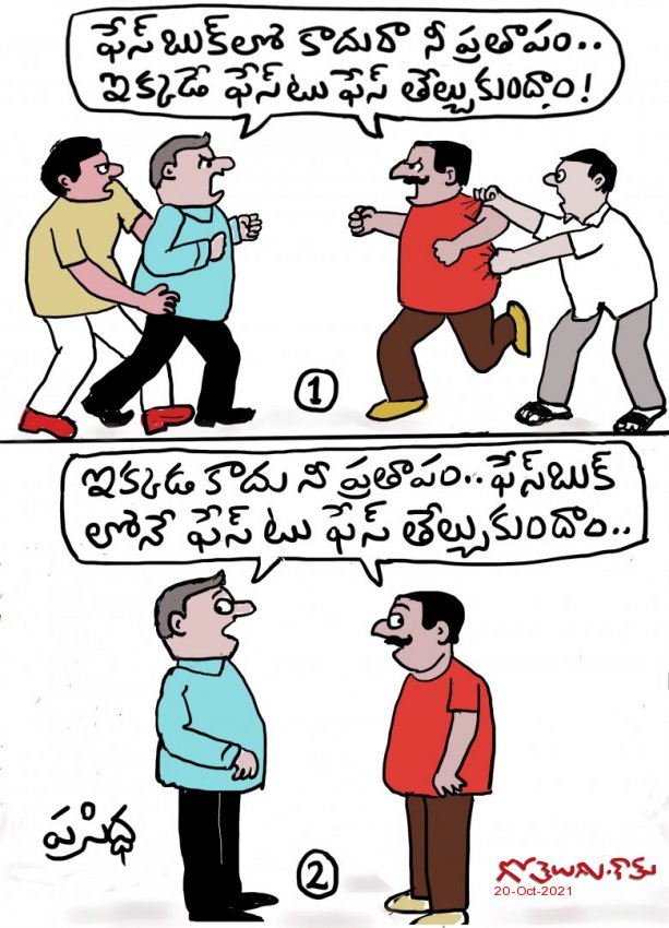 Gotelugu | Fb fight | Telugu Fun Cartoons | Comedy Cartoons | Caricature | Art Gotelugu | Fb fight | Telugu Fun Cartoons | Comedy Cartoons | Caricature | Art