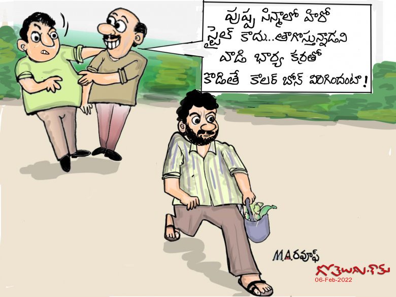 Gotelugu | స్టైల్ | Telugu Fun Cartoons | Comedy Cartoons | Caricature | Art Gotelugu | స్టైల్ | Telugu Fun Cartoons | Comedy Cartoons | Caricature | Art
