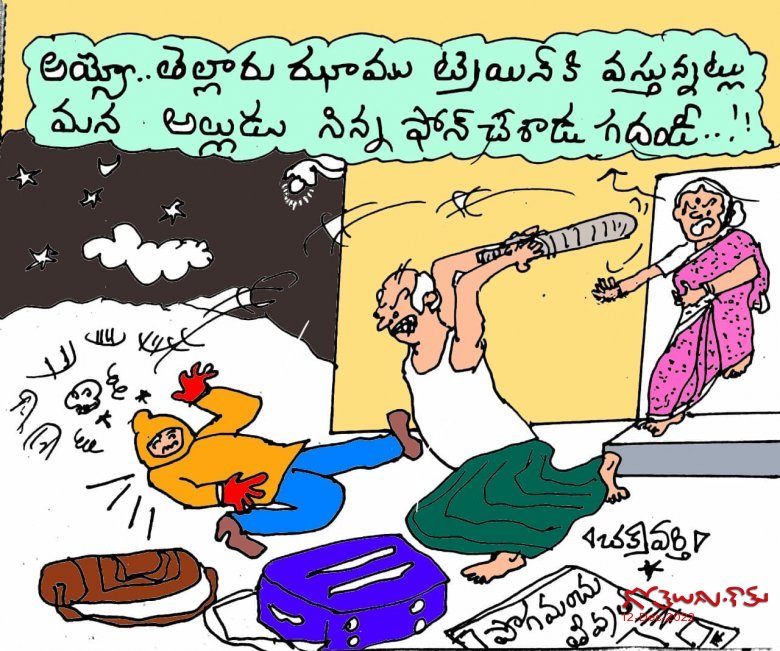 Chakravarthi toon దొంగోడు అనుకుని