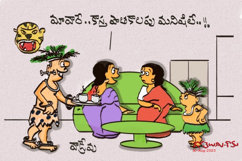 పాతకాలం మనిషి !!