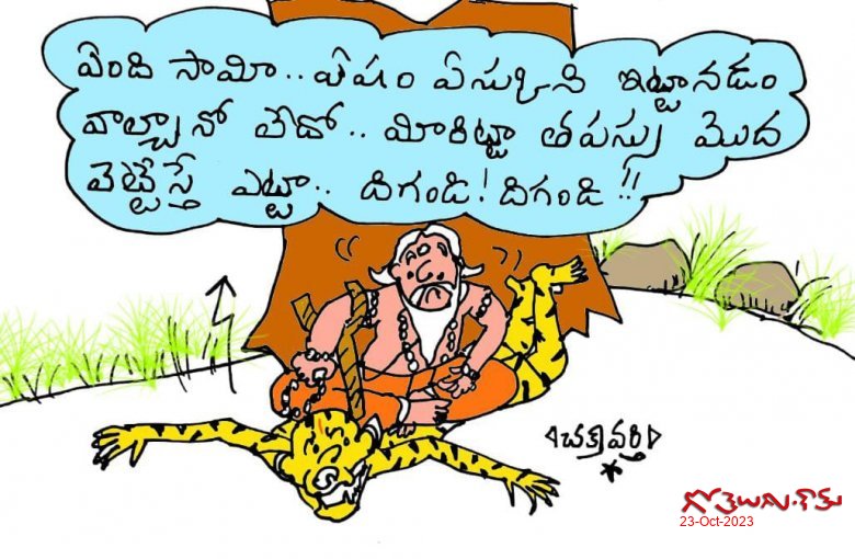 Dasara toon - తపస్సు కి తొందర