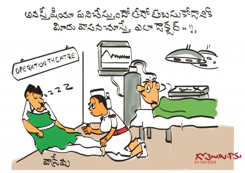 అనస్తీషియా !!