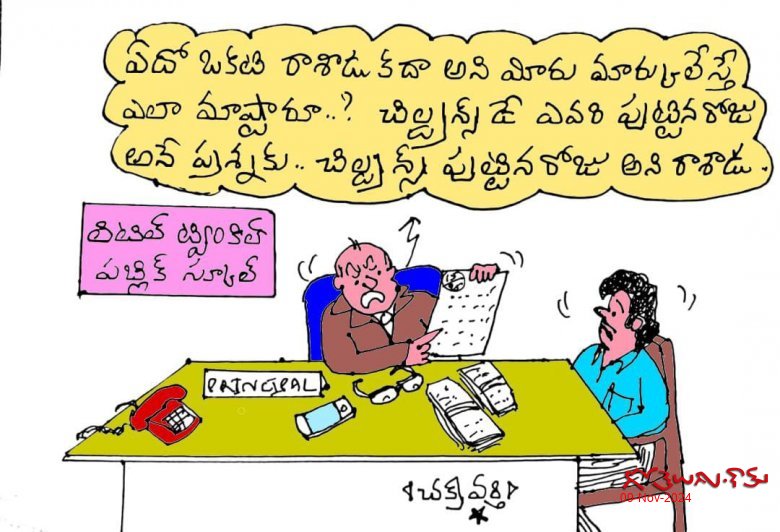 చిల్డ్రన్స్ డే చక్రవర్తి కార్టూన్