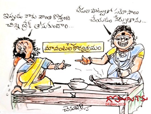 వంట - తంట