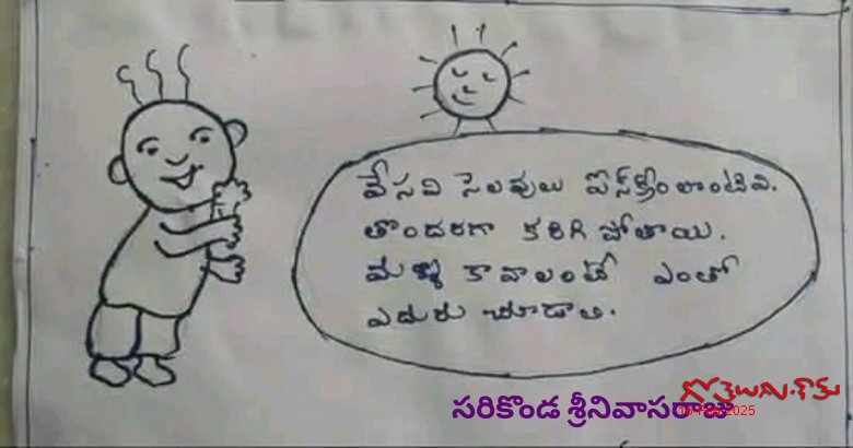 వేసవి సెలవులు