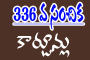 Telugu Cartoons of Gotelugu Issue No 336