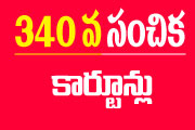 Telugu Cartoons of Gotelugu Issue No 340