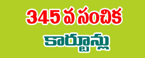 Telugu Cartoons of Gotelugu Issue No 345