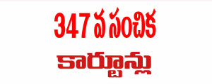 Telugu Cartoons of Gotelugu Issue No 347