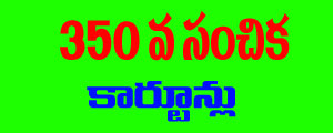 Telugu Cartoons of Gotelugu Issue No 350