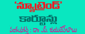 Telugu Cartoons of Gotelugu Issue No 345