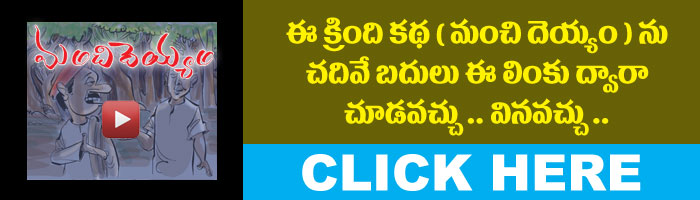 manchi dayyam telugu story
