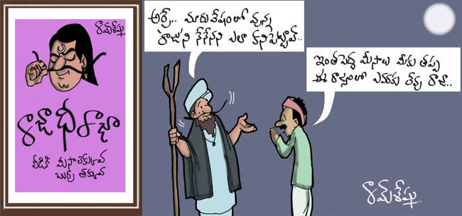 Rajaadhiraja Cartoon