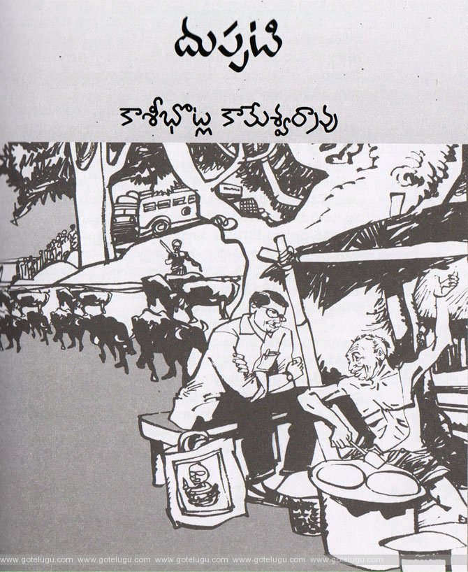 duppati story by kaashibotla kameshwara rao