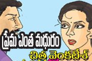 prema enta madhuram