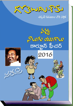 Navvu Nalugu Yugalu by Cartoonist Sarasi